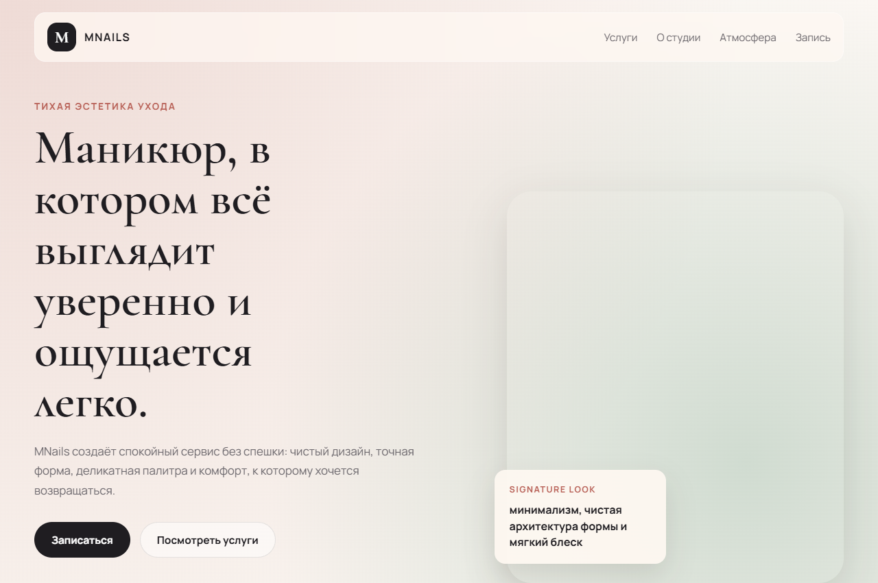 Скриншот лендинга маникюрной студии